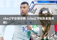 cba辽宁总得分榜（cba辽宁队队史得分榜）
