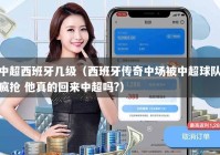 中超西班牙几级（西班牙传奇中场被中超球队疯抢 他真的回来中超吗?）