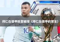 拜仁在德甲故意输球（拜仁在德甲的苦主）