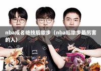 nba成名绝技后撤步（nba后撤步最厉害的人）
