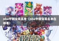 nba中期交易名单（nba中期交易名单在哪看）