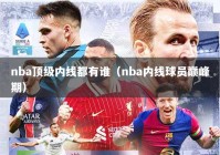 nba顶级内线都有谁（nba内线球员巅峰期）