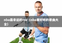 nba最幸运的mv（nba里好听的歌曲大全）
