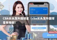 CBA长头发外国球星（cba长头发外国球星有哪些）