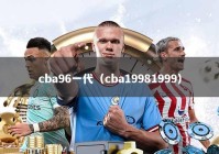 cba96一代（cba19981999）