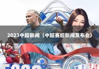 2023中超新闻（中超赛后新闻发布会）