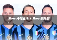 tfboys中超主场（tfboys俱乐部）
