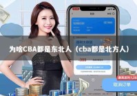为啥CBA都是东北人（cba都是北方人）