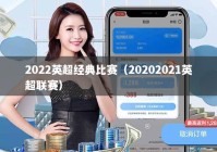 2022英超经典比赛（20202021英超联赛）