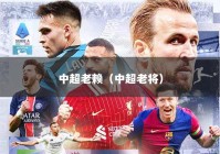 中超老赖（中超老将）