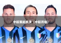 中超赛前表演（中超开场）