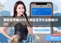 英超宣传曲2016（英超宣传片主题曲1819）