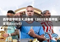 西甲德甲榜首大战春晚（20221年西甲国家德比cctv5）