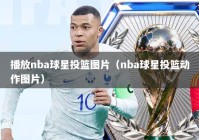 播放nba球星投篮图片（nba球星投篮动作图片）