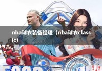 nba球衣装备经理（nba球衣classic）