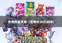 世界杯卖平局（世界杯2021购买）