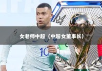 女老师中超（中超女董事长）