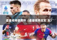 柔道老师世界杯（柔道世界冠军 女）