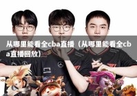 从哪里能看全cba直播（从哪里能看全cba直播回放）