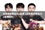 从哪里能看全cba直播（从哪里能看全cba直播回放）