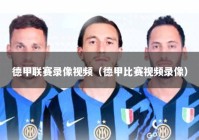 德甲联赛录像视频（德甲比赛视频录像）