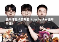 德甲球星卡游戏包（derbystar德甲用球）