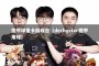 德甲球星卡游戏包（derbystar德甲用球）