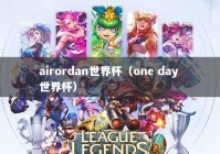 airordan世界杯（one day 世界杯）