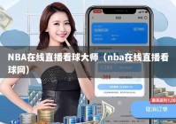 NBA在线直播看球大师（nba在线直播看球网）