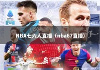 NBA七六人直播（nba67直播）