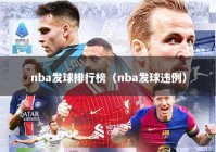 nba发球排行榜（nba发球违例）