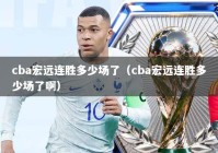 cba宏远连胜多少场了（cba宏远连胜多少场了啊）