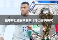 德甲拜仁被弱队裁判（拜仁德甲捧杯）