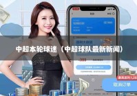 中超本轮球迷（中超球队最新新闻）