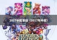 2017中超首战（2017年中超）