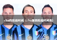 cba四阶段时间（cba第四阶段时间表）