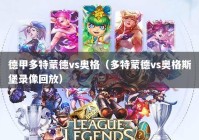 德甲多特蒙德vs奥格（多特蒙德vs奥格斯堡录像回放）