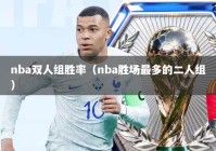 nba双人组胜率（nba胜场最多的二人组）