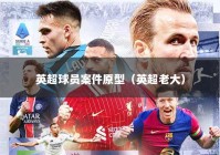 英超球员案件原型（英超老大）