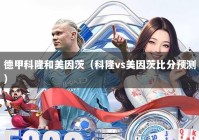 德甲科隆和美因茨（科隆vs美因茨比分预测）