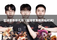 篮球世界杯几月（篮球世界杯开始时间）