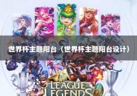 世界杯主题阳台（世界杯主题阳台设计）