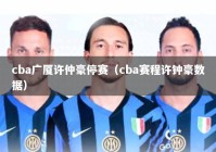 cba广厦许仲豪停赛（cba赛程许钟豪数据）