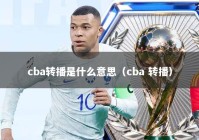 cba转播是什么意思（cba 转播）