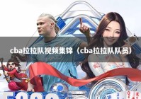 cba拉拉队视频集锦（cba拉拉队队员）