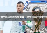 德甲拜仁险胜多特集锦（德甲拜仁对阵多特）