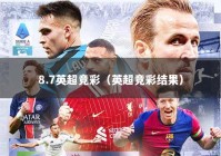 8.7英超竞彩（英超竞彩结果）