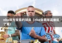 nba双方交易的球员（nba交易球员谁说了算）