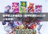 德甲德乙转播成功（德甲转播权20212022年转播）