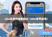 nba本世代哪里能玩（nba世界游戏）